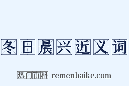 冬日晨兴近义词是什么意思的图片